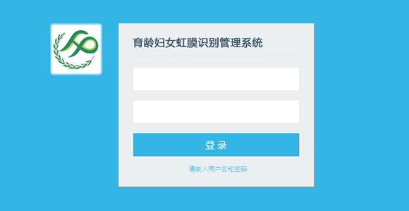 計(jì)生育齡婦女虹膜識(shí)別管理系統(tǒng)